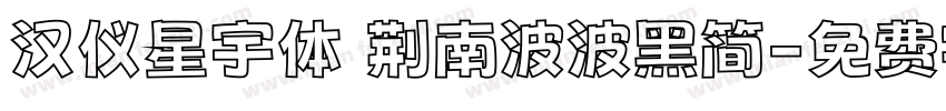 汉仪星宇体 荆南波波黑简字体转换